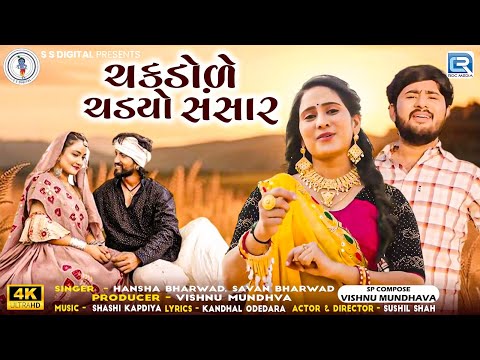 Chakdole Chadyo Sansar - Hansha Bharwad | Savan Bharwad | ચકડોળે ચડયો સંસાર | Gujarati New Song 2024