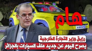 كمال رزيق : الجزائر وضعت إستراتيجية طموحة في ملف السيارات