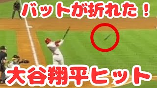 バットが折れた！！大谷翔平ヒット映像