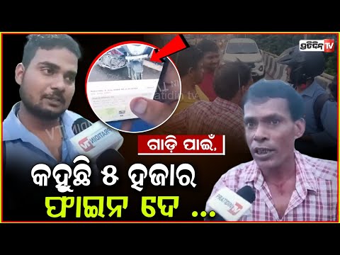 ସାଧାଡ୍ରେସ୍ ରେ ଗାଡ଼ି ଫାଇନ କାଟିବାକୁ, ମାଗୁଛି ୫୦୦୦ ଟଙ୍କା ! So called ATS worker demands Money 5K, Bbsr.