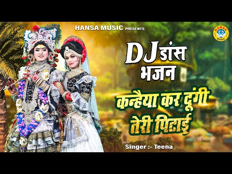 धमाकेदार D.J झांकी भजन ~ कन्हैया कर दूंगी तेरी पिटाई | Radha Shyam Jhanki | Krishna Jhanki |