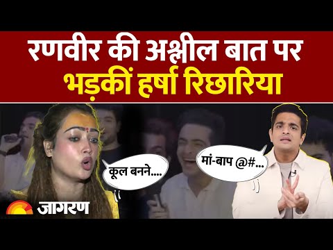 Ranveer Allahbadia Controversy: रणवीर की अश्लील बात पर  भड़कीं Harsha Richhariya