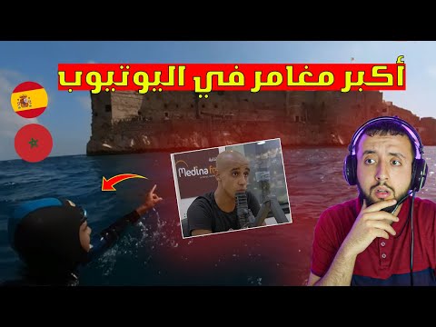 أخطر مغامر مغربي في مياه إسبانيا - ذهب بالسباحة صور كل شيء ليحدث أمر خطير