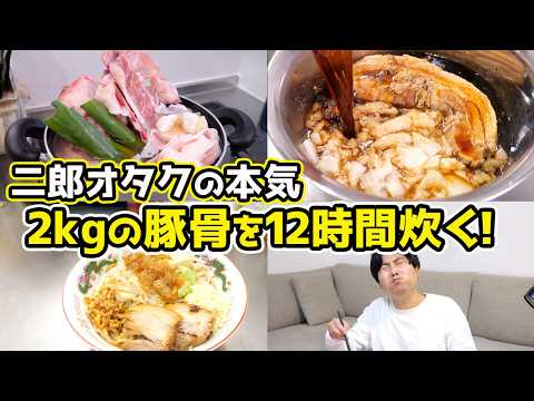 『2kgの豚骨』を『12時間』炊いて二郎系まぜそばを作る！