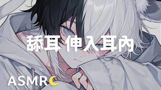 【ASMR】深入的舔耳♡ 伸入耳內慢動舔耳 | 會員預覽