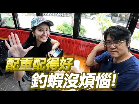 【亦起來釣蝦】請做標大師幫我配重 猜猜我能回多少的蝦量~~