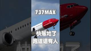快落地了，跑道還沒清空
