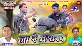 JA RE MAYARU | CG VIDEO SONG | जा रे मयारू | AKBAR MOHLE |  MS MUSIC | अकबर मोहले