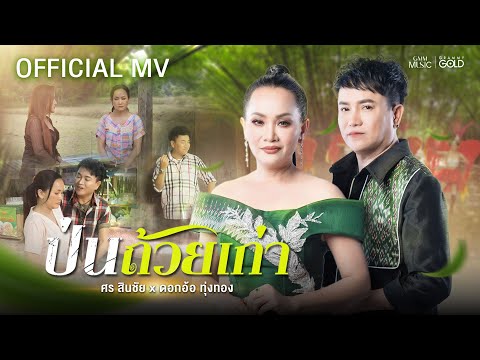 ป่นถ้วยเก่า - ศร สินชัย x ดอกอ้อ ทุ่งทอง【OFFICIAL MV】