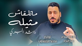 ماتلقاش مثيلة | راشد البركي | كلمات الشاعر : صلاح النجار | توزيع : محمد القماطي | #شركة_ التاجوري 
