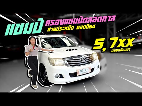 วีโก้แชมป์ ครองแชมป์ ตลอดกาล สายประหยัด ยอดฮิตที่ตามหา งวด  5,7xx ตลอดสัญญา ส่งฟรีถึงบ้าน