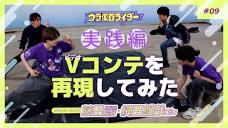 「仮面ライダーが100倍楽しくなる アクション講座・後編」 【ガヴのウラ仮面ライダー⑨】