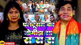 #होली Special | पलटूराम का जोगीड़ा सा रा रा रा | #Sunil Chhaila Bihari | #होली_गीत New Holi Song 2025
