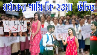 ধর্ষকের শাস্তি কি হওয়া উচিত  #qna #rgkarmedicalcollege #rap #justice #bengali
