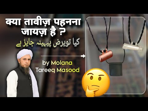 Taweez pehnna jayez hai ya Shirk ? Ask mufti Tariq masood #solve your questions ( problems)