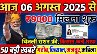आज 06 अगस्त सुबह की 100 बड़ी खबरें , किसान KCC लोन माफ, PM मोदी बड़ी घोषणा, बिजली #फ्री #राशन_कार्ड