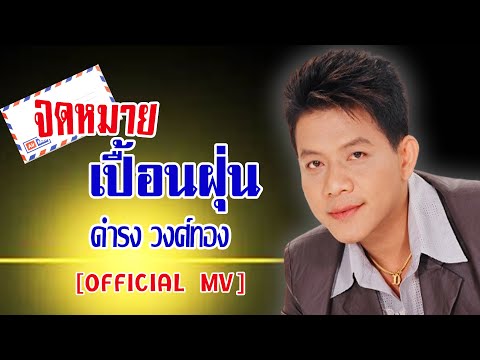 จดหมายเปื้อนฝุ่น-ดำรง วงศ์ทอง[ OFFICIAL MV Lyrics ]