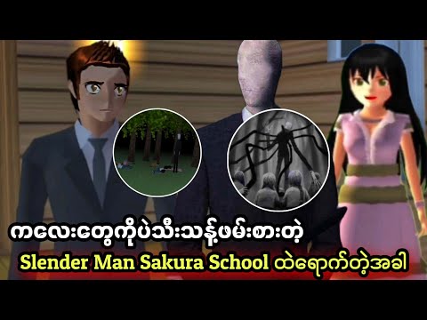 အရမ်းကြမ်းတဲ့ Slender Man ကြီးရှိတဲ့တောထဲကိုရောက်လာတဲ့ကောင်မလေး | Slender Man Sakura School Horror