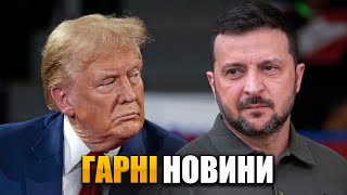 ЗЕЛЕНСЬКИЙ ТРАМП про що була розмова, що відомо