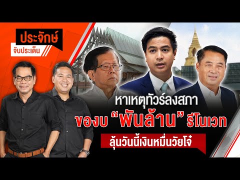 หาเหตุทัวร์ลงสภา ของบ "พันล้าน" รีโนเวท & ลุ้นวันนี้ เงินหมื่นวัยโจ๋ | ประจักษ์จับประเด็น