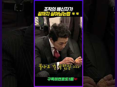 조직의 배신자 가 끝까지 살아 남는법 ㅋㅋㅋ [SNL]