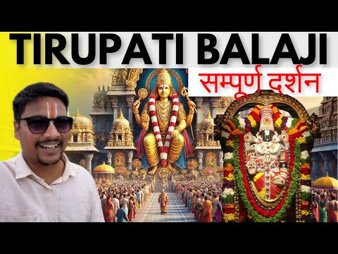 तिरुपति बालाजी दर्शन | Tirupati Balaji Temple | Tirumala Balaji Darshan |