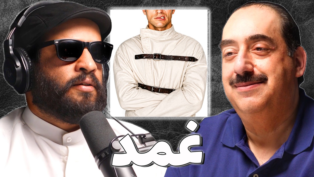 صورة مصغرة من يوتيوب - بودكاست غمد: يوميات في مصحة إدمان | ميثم الأستاذ