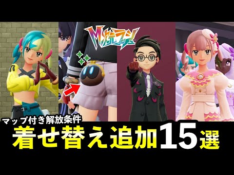 【ポケモンZA】『M次元ラッシュ』新しい着せ替え15種!お揃いコーデまとめ・色違いカラスバ・ユカリ・カナリィ衣装など