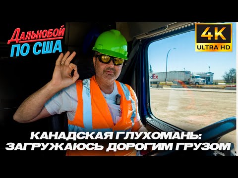 Канадская глухомань: загружаюсь дорогим грузом — большие деньги и большие риски вдали от цивилизации