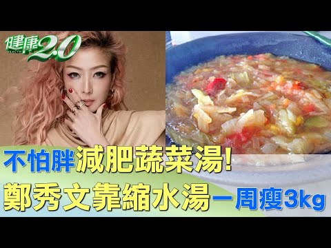 不怕胖減肥蔬菜湯! 鄭秀文靠縮水湯一周瘦3kg #健康2.0 @tvbshealth20