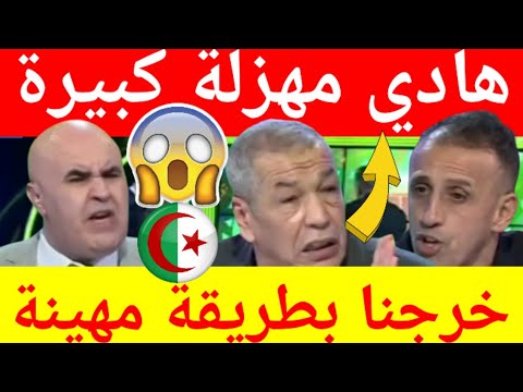 عاجل حسرة وانهيار كبير للإعلام الجزائري بعد الخروج الكارثي من الكان بعد خسارة الجزائر ضد موريتانيا