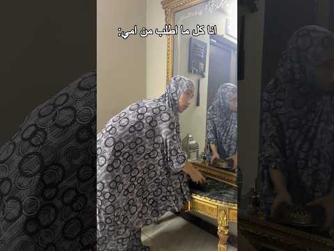 لما اطلب من امي طلب #shorts