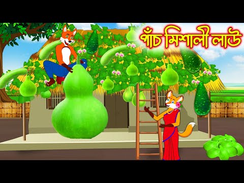 পাঁচ মিশালী লাউ  | Pach Misali Lao | Bangla Cartoon | Thakurmar Jhuli | Rupkothar Golpo