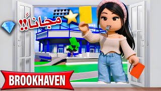 🌟تحديث بروكهافن 🏡RP قبل المدرسة 🎒 استلام النجمة مجاناً 💎😮🔥