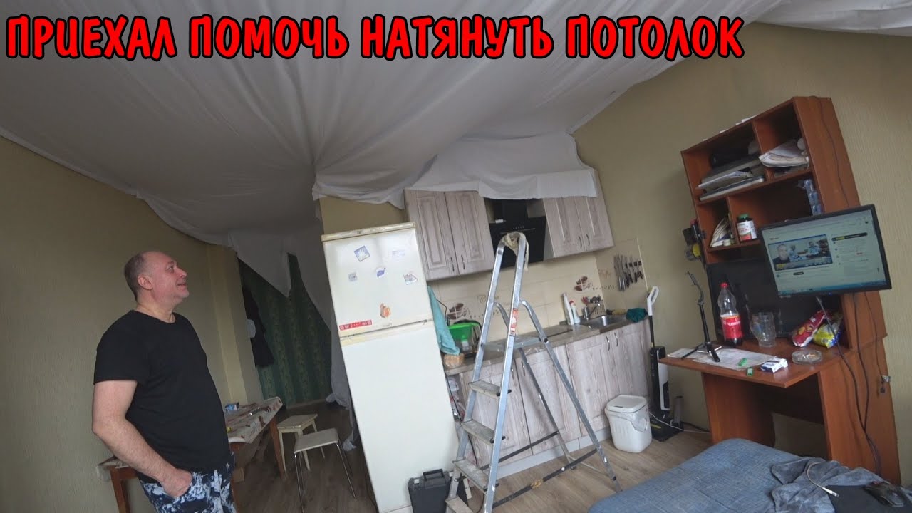 Приехал помочь натянуть натяжной потолок / результат очень понравился / потолок своими руками / влог