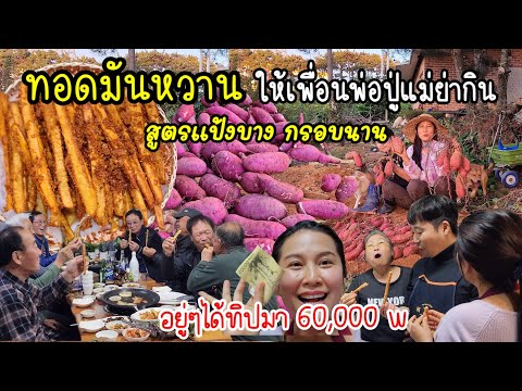 EP.706 ทำมันหวานทอดสูตรแป้งบางกรอบนาน ให้เพื่อนพ่อปู่แม่ย่ากิน งงเลย ได้ทิปมา60,000w แต่ดีใจนะ