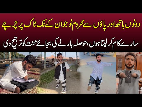 Dono Hath Aur Paon Sy Disable Naujawan K Tiktok Par Charchy | Sary Kam Kar Leta Hon | News Alert