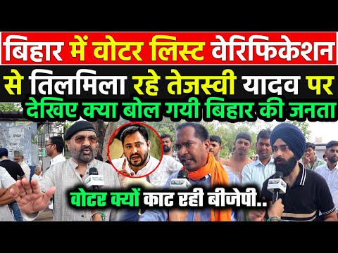 Bihar में वोटर लिस्ट रिवीजन से क्यों तिलमिला रहे Tejashwi Yadav ? बिहार की जनता ने बता दी असलियत !!