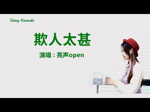 欺人太甚 (粵語) 亮聲open-伴奏 KARAOKE