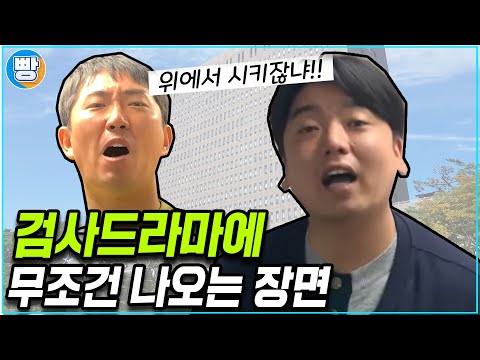 [무조건나오는장면] 1화 '검사편'