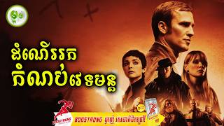 ដំណើររកកំណប់វេទមន្ត | ម្អម សម្រាយរឿង