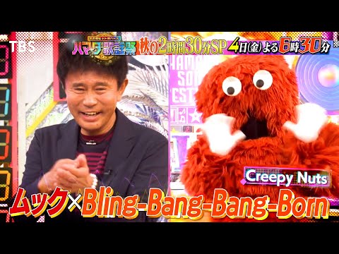 ガチャピン・ムック緊急参戦&VIVANT初出しNG公開!! 10/4(金)『ハマダ歌謡祭』【TBS】