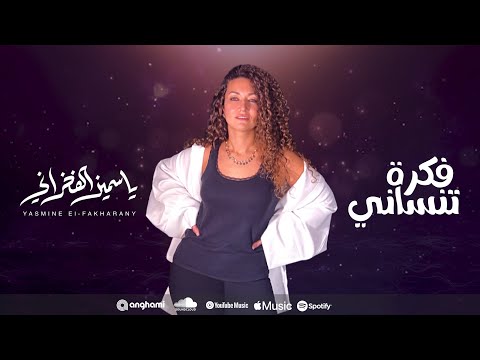 Yasmine El Fakharany - Fekret Tensany ( Lyrics Video ) ياسمين الفخراني - فكرة تنساني