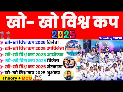 खो खो विश्व कप 2025 भारत ने जीता  | Kho Kho World Cup 2025 | Sports Current Affairs 2025