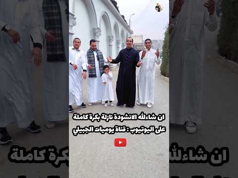 أنشودة صلو عليه شفيع الأمة — هتنزل بكرة كاملة إن شاء الله 🥰 #صلوا_على_النبي #أنشودة_إسلامية #اناشيد