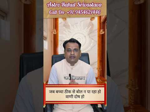 जब बच्चा ठीक से बोल न पा रहा हो,वाणी दोष हो|#astrology #upay #astro #trending #viral #shorts #video