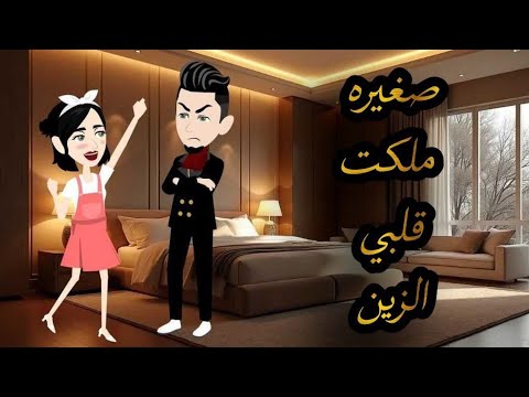 صغيره ملكت قلبي الزين..قصه كامله.حكايات واقعية للقصص الكاملة