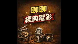 EP199 如果你的上司是情勒仔，怎麼辦？聊聊龍虎風雲電影職場學(feat. Louis)