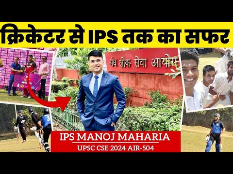 IPS Manoj Maharia's UPSC Journey: From Cricketer to Officer |UPSC Journey: Inspirational Story