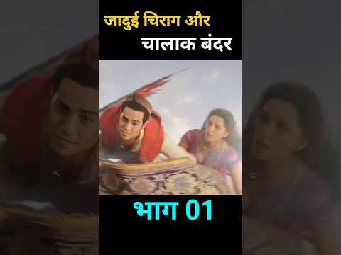 जादुई चिराग और चालाक बंदर #shorts #viral